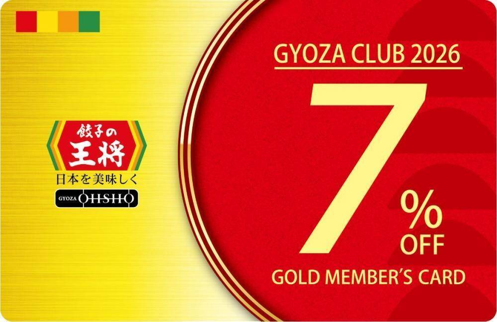【餃子の王将】最大10％割引の会員カードもらえる「ぎょうざ倶楽部 お客様感謝キャンペーン」開催中！20日からはスタンプ2倍押し企画も。