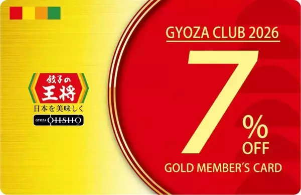「【餃子の王将】最大10％割引の会員カードもらえる「ぎょうざ倶楽部 お客様感謝キャンペーン」開催中！20日からはスタンプ2倍押し企画も。」の画像