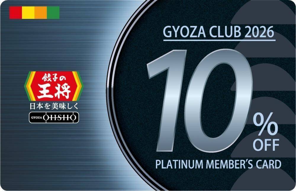 【餃子の王将】最大10％割引の会員カードもらえる「ぎょうざ倶楽部 お客様感謝キャンペーン」開催中！20日からはスタンプ2倍押し企画も。