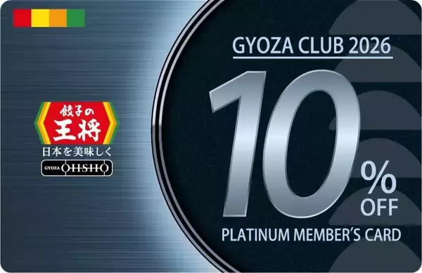 「【餃子の王将】最大10％割引の会員カードもらえる「ぎょうざ倶楽部 お客様感謝キャンペーン」開催中！20日からはスタンプ2倍押し企画も。」の画像