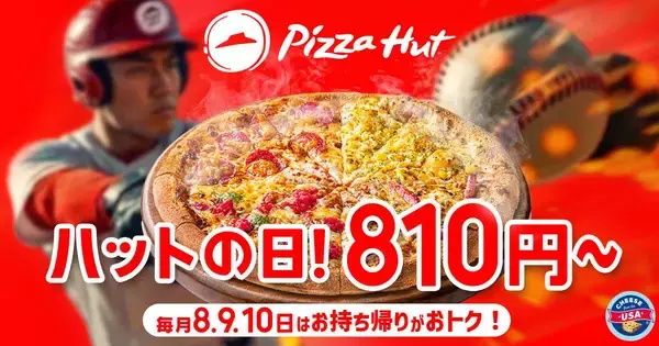 【ピザハット】定番ピザ810円に贅沢なハーフ＆ハーフ、飲めるピザシリーズも！毎月恒例のお得な"ハットの日"スタート《10日まで》