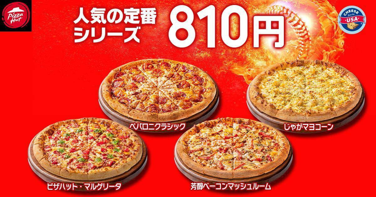 【ピザハット】定番ピザ810円に贅沢なハーフ＆ハーフ、飲めるピザシリーズも！毎月恒例のお得な"ハットの日"スタート《10日まで》