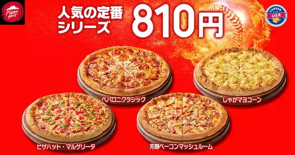 「【ピザハット】定番ピザ810円に贅沢なハーフ＆ハーフ、飲めるピザシリーズも！毎月恒例のお得な"ハットの日"スタート《10日まで》」の画像