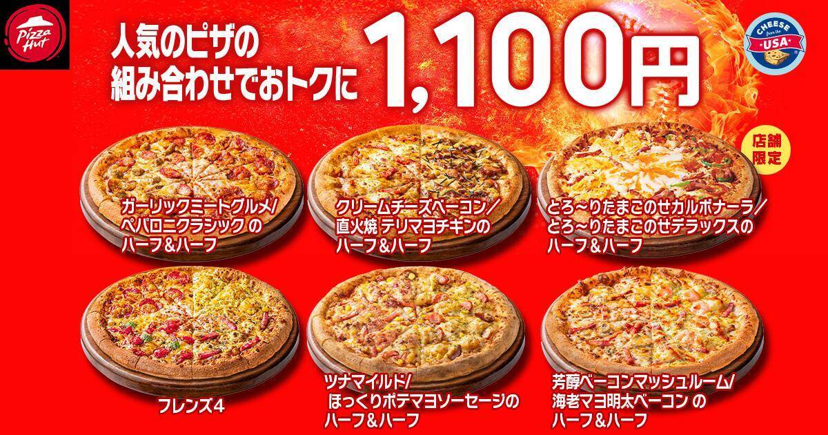 【ピザハット】定番ピザ810円に贅沢なハーフ＆ハーフ、飲めるピザシリーズも！毎月恒例のお得な"ハットの日"スタート《10日まで》