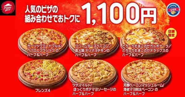 「【ピザハット】定番ピザ810円に贅沢なハーフ＆ハーフ、飲めるピザシリーズも！毎月恒例のお得な"ハットの日"スタート《10日まで》」の画像