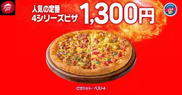 「【ピザハット】定番ピザ810円に贅沢なハーフ＆ハーフ、飲めるピザシリーズも！毎月恒例のお得な"ハットの日"スタート《10日まで》」の画像