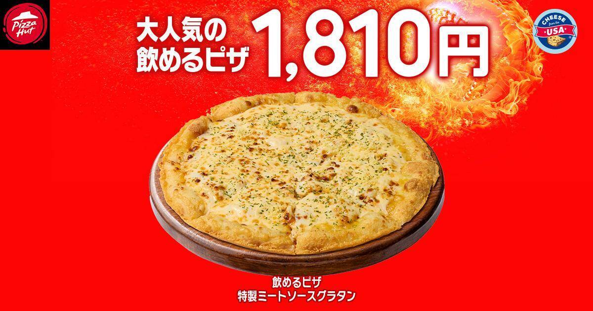 【ピザハット】定番ピザ810円に贅沢なハーフ＆ハーフ、飲めるピザシリーズも！毎月恒例のお得な"ハットの日"スタート《10日まで》