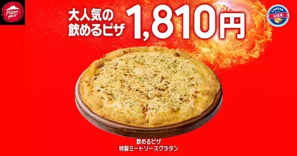 「【ピザハット】定番ピザ810円に贅沢なハーフ＆ハーフ、飲めるピザシリーズも！毎月恒例のお得な"ハットの日"スタート《10日まで》」の画像