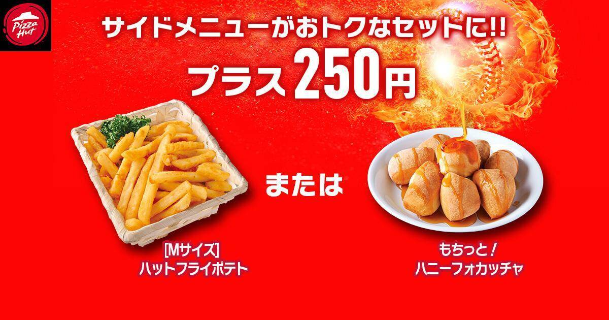 【ピザハット】定番ピザ810円に贅沢なハーフ＆ハーフ、飲めるピザシリーズも！毎月恒例のお得な"ハットの日"スタート《10日まで》