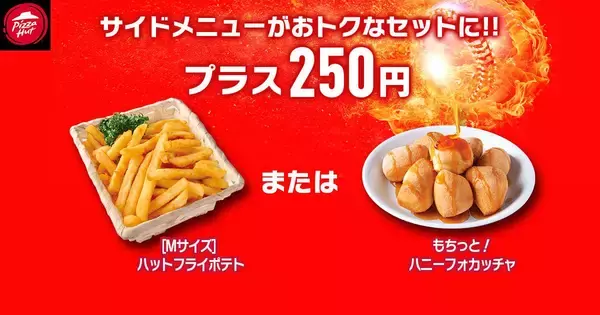 「【ピザハット】定番ピザ810円に贅沢なハーフ＆ハーフ、飲めるピザシリーズも！毎月恒例のお得な"ハットの日"スタート《10日まで》」の画像