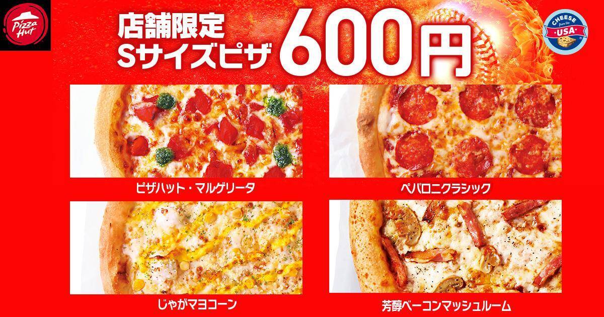 【ピザハット】定番ピザ810円に贅沢なハーフ＆ハーフ、飲めるピザシリーズも！毎月恒例のお得な"ハットの日"スタート《10日まで》