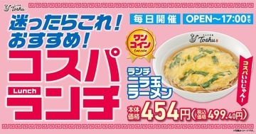 ワンコインで食べられる「ニラ玉ラーメン」はランチ限定！「れんげ食堂Toshu」の高コスパな新メニューは要チェック。