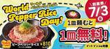 「【ペッパーランチ】7月3日は対象メニュー注文でもう1皿無料に！890円で2皿はお得すぎ。」の画像1