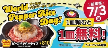 【ペッパーランチ】7月3日は対象メニュー注文でもう1皿無料に！890円で2皿はお得すぎ。
