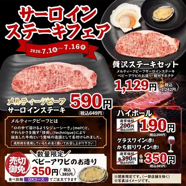 「【七輪焼肉安安】贅沢ステーキとベビーアワビが特別価格に！関東店舗限定「サーロインステーキフェア」開催中《7月16日まで》」の画像
