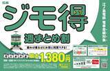 「江ノ電ユーザー必見の「ジモ得 週まとめ割」スタート。Webエントリー＆クレカ乗車で1週間どれだけ乗っても最大1380円。」の画像1
