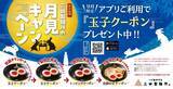 「【三田製麺所】味玉無料クーポンが届く！アプリ会員限定でお得な「月見キャンペーン」開催《9月29日まで》」の画像1