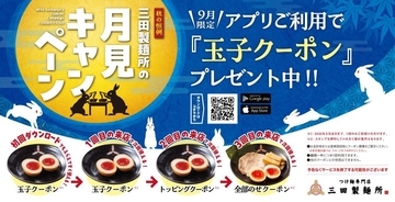 【三田製麺所】味玉無料クーポンが届く！アプリ会員限定でお得な「月見キャンペーン」開催《9月29日まで》
