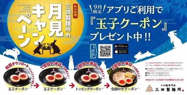 【三田製麺所】味玉無料クーポンが届く！アプリ会員限定でお得な「月見キャンペーン」開催《9月29日まで》