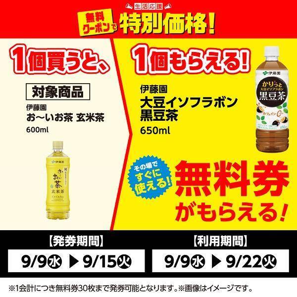 【ローソンストア100】伊藤園「玄米茶」買うと「黒豆茶」無料券がもらえる！お得なクーポンは9月15日まで。