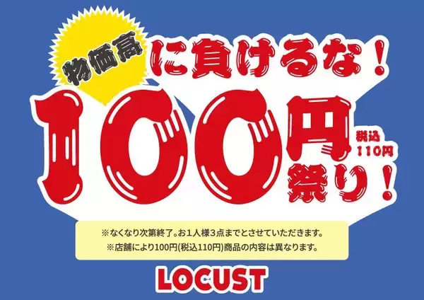 洋服110円はすごい！1人3点まで、LOCUSTで掘り出し物をゲットしよ♡《9月17日開始》
