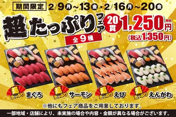 【小僧寿し】1貫あたり約68円の「超たっぷりフェア」開催中！人気ネタたっぷり入ったお得セットは平日限定《2月20日まで》