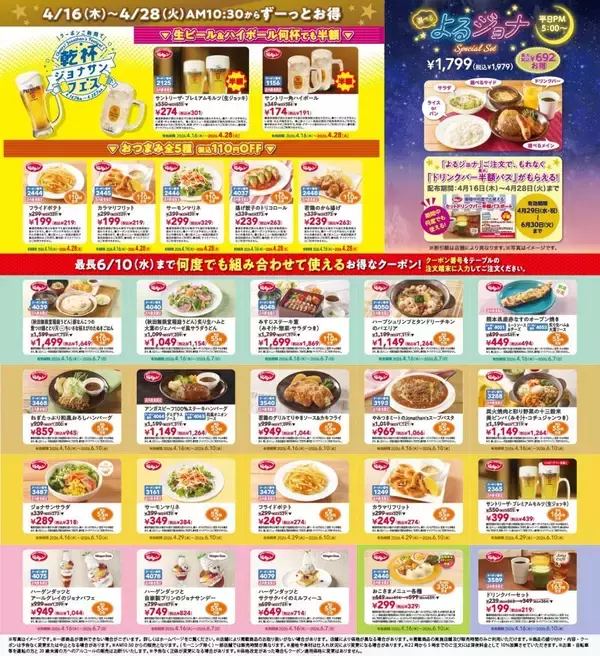 「【ジョナサン】「ドリンクバー半額パス」配布中。「よるジョナ」注文でもらえるよ。《4月28日まで》」の画像