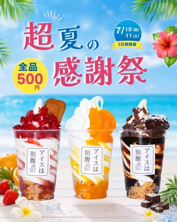 【アイスは別腹】Instagramフォローで全品500円に。7月10日・11日限定で「超夏の感謝祭」開催中。