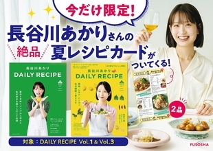 長谷川あかりさんのパーソナルムック2冊が重版。今だけ「夏レシピカード」がついてくるよ！