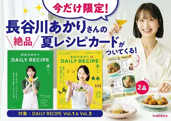 長谷川あかりさんのパーソナルムック2冊が重版。今だけ「夏レシピカード」がついてくるよ！