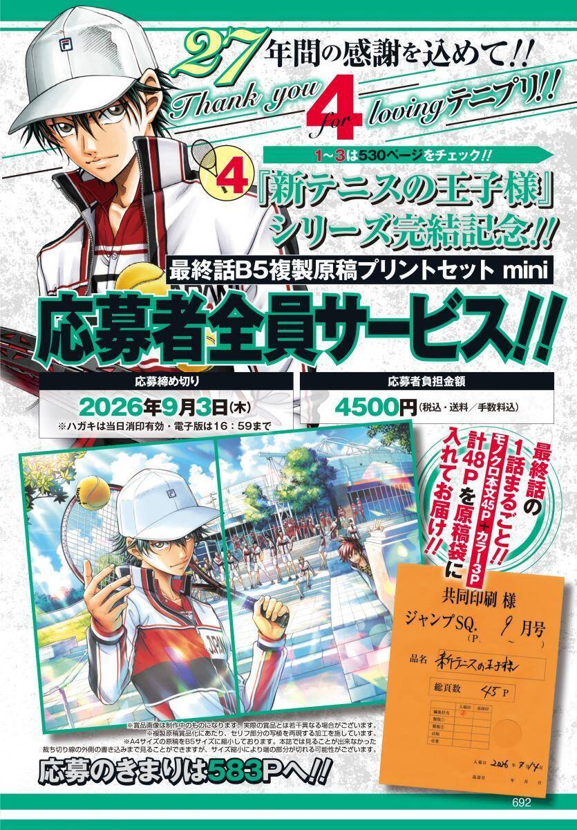 新テニ最終回の「ジャンプSQ.」2026年9月号が重版！店着日は...
