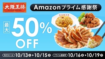 大阪王将の餃子セットなどが最大50％オフ！お得な「Amazonプライム感謝祭」でストック買いのチャンス《10月19日まで》