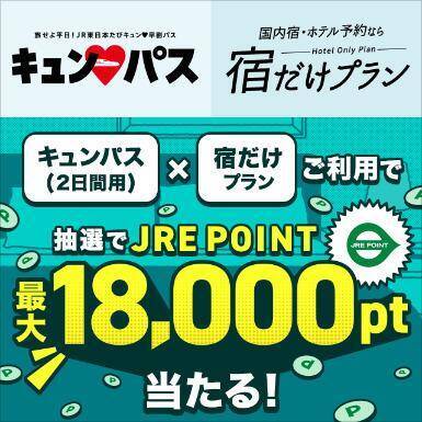東日本を旅するなら平日がお得！1万円でJR東日本エリアの新幹線や特急列車などが乗り降り自由の「キュン♥パス」販売中。