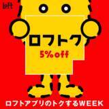 「【ロフト】5％オフでお買い物できるのは嬉しい...！3月13日までお得な「ロフトク」開催中だよ。」の画像1