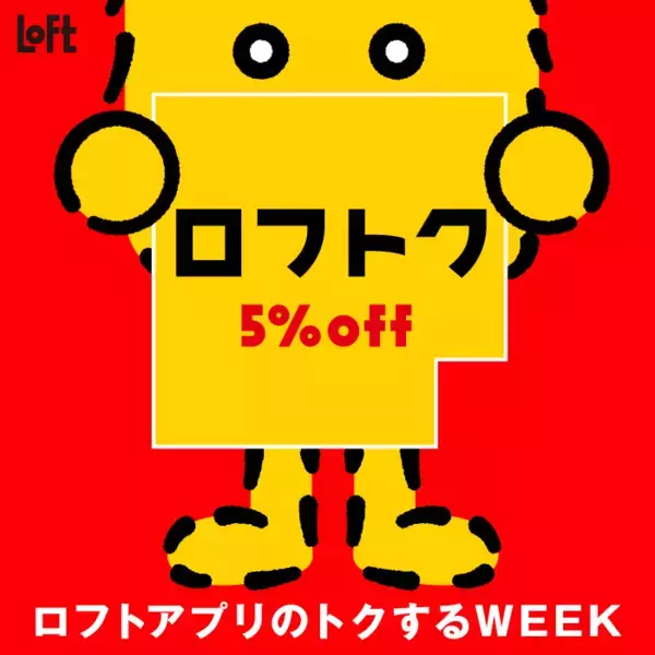 【ロフト】5％オフでお買い物できるのは嬉しい...！3月13日までお得な「ロフトク」開催中だよ。