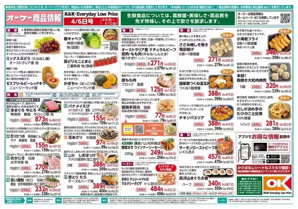 【オーケーの最新チラシ】からあげチキン155円、マミーL59円！うれしい増量企画も多数あるよ《4月12日まで》