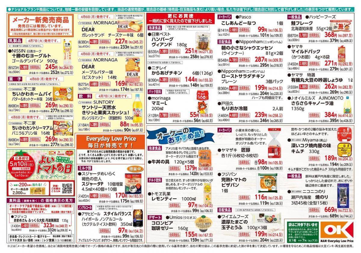 【オーケーの最新チラシ】からあげチキン155円、マミーL59円！うれしい増量企画も多数あるよ《4月12日まで》