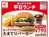 「【ゼッテリア】590円から楽しめる平日限定ランチがリニューアル！話題の「たまてりバーガー」も7月1日から仲間入り。」の画像1