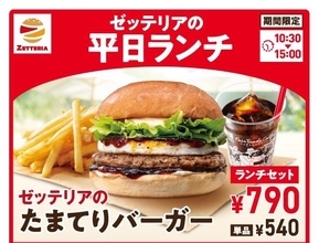 【ゼッテリア】590円から楽しめる平日限定ランチがリニューアル！話題の「たまてりバーガー」も7月1日から仲間入り。