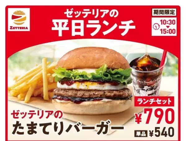 【ゼッテリア】590円から楽しめる平日限定ランチがリニューアル！話題の「たまてりバーガー」も7月1日から仲間入り。