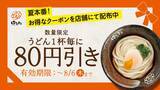 「【はなまるうどん】うどん1杯ごとに80円引きになるお得なクーポン配布中！《7月31日までの配布予定》」の画像1