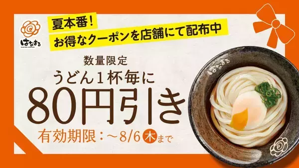 【はなまるうどん】うどん1杯ごとに80円引きになるお得なクーポン配布中！《7月31日までの配布予定》