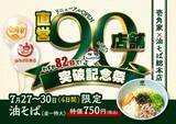 「特大サイズの「油そば」750円は4日間限定！「壱角家」と「油そば総本店」のハイブリッド店舗「90店舗突破記念祭」開催中。」の画像1