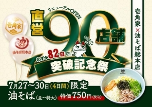 特大サイズの「油そば」750円は4日間限定！「壱角家」と「油そば総本店」のハイブリッド店舗「90店舗突破記念祭」開催中。