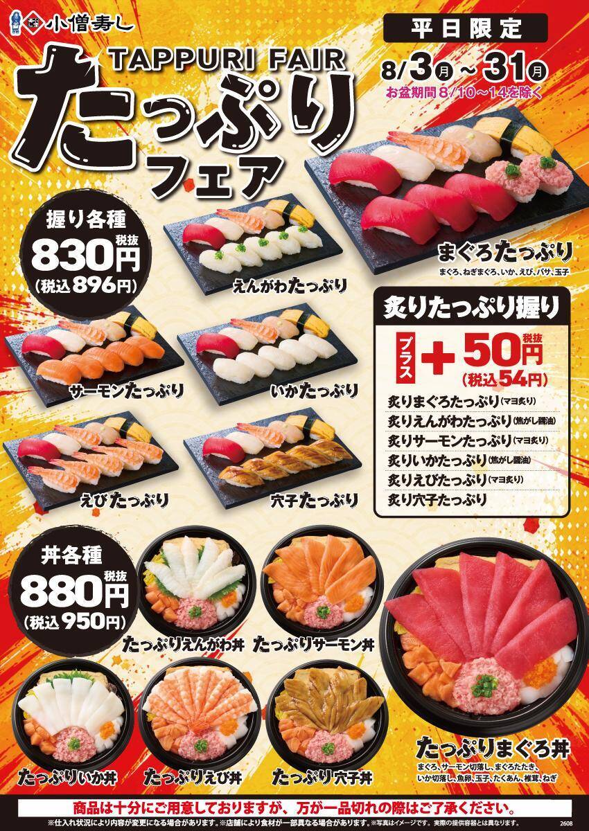 【小僧寿し】人気ネタの握りや丼ぶりが896円〜！食べ応え抜群のお得な「たっぷりフェア」は平日限定《8月31日まで》