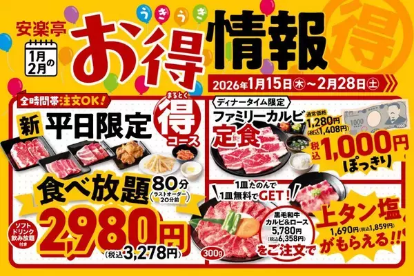 【安楽亭お得情報】平日ディナー限定で「カルビ定食」が1000円に！仕事帰りのさくっとごはんに便利《2月末まで》