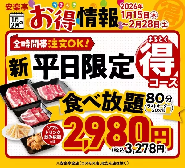 「【安楽亭お得情報】平日ディナー限定で「カルビ定食」が1000円に！仕事帰りのさくっとごはんに便利《2月末まで》」の画像