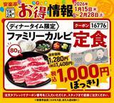 「【安楽亭お得情報】平日ディナー限定で「カルビ定食」が1000円に！仕事帰りのさくっとごはんに便利《2月末まで》」の画像4