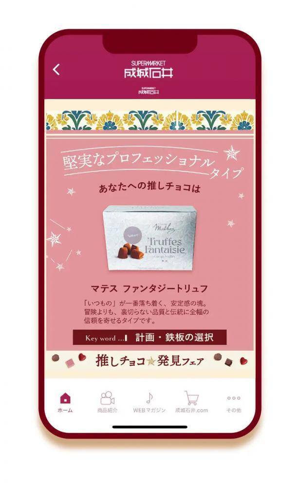 自分だけの運命の一粒を見つけるバレンタイン♡成城石井の推しチョコフェア開催中。
