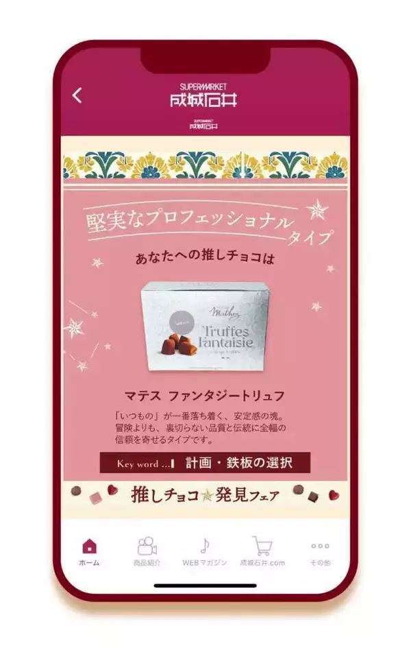 「自分だけの運命の一粒を見つけるバレンタイン♡成城石井の推しチョコフェア開催中。」の画像